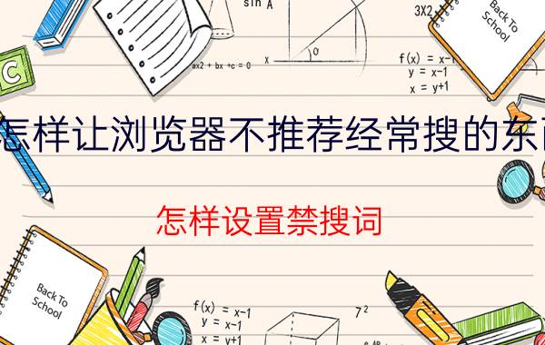 怎样让浏览器不推荐经常搜的东西 怎样设置禁搜词？